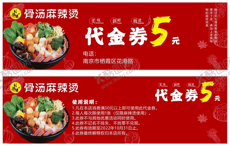 编号：05372409202035259701【酷图网】源文件下载-麻辣烫代金券