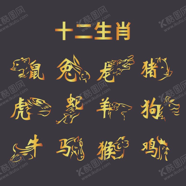 编号：45040507082244459639【酷图网】源文件下载-十二生肖设计