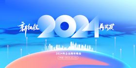 2024年新年蓝色年会展板