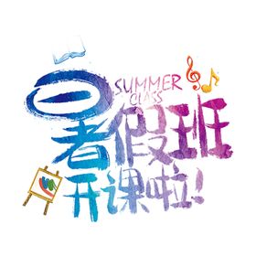 暑假暑期假期辅导兴趣班标题艺术