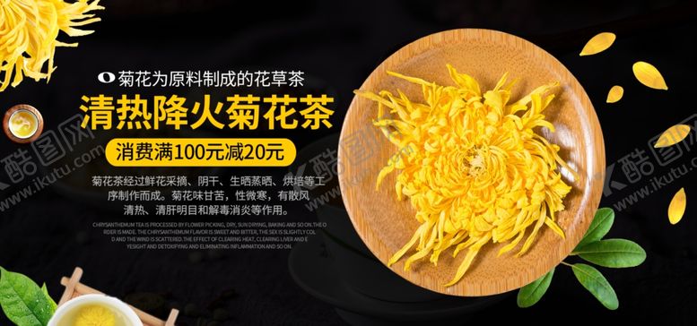 编号：67519406250042111047【酷图网】源文件下载-菊花海报图清热降火