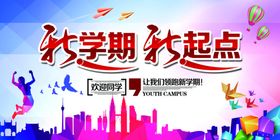 校园新学期新起点展板设计模板