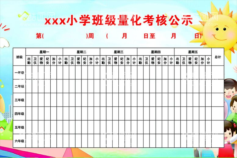 编号：38724912161037594637【酷图网】源文件下载-小学班级量化考核公示