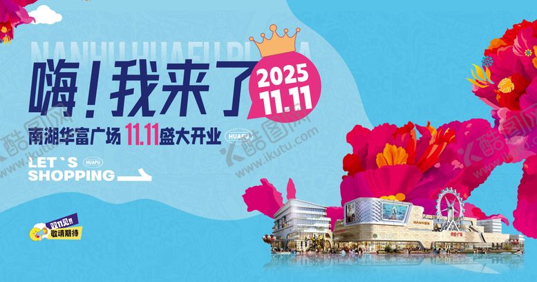 编号：60741509260508061544【酷图网】源文件下载-商场开业主画面