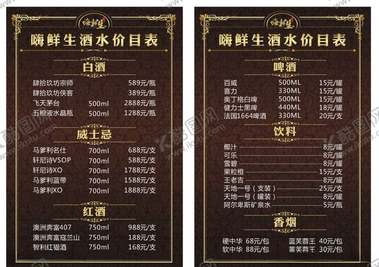 编号：28705609270335377047【酷图网】源文件下载-酒水单