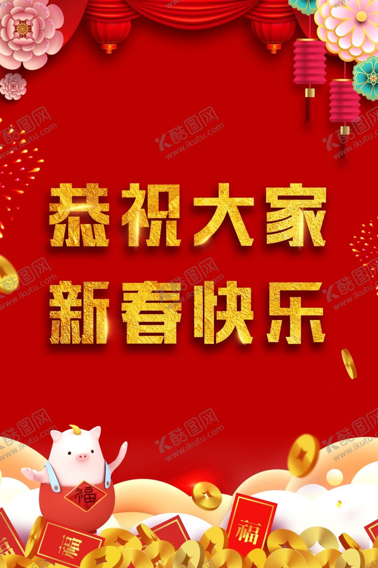 编号：68269202142227017291【酷图网】源文件下载-新春海报