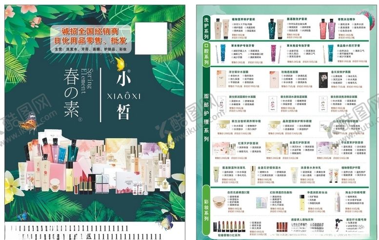 编号：83015510192143362865【酷图网】源文件下载-春素小皙传单