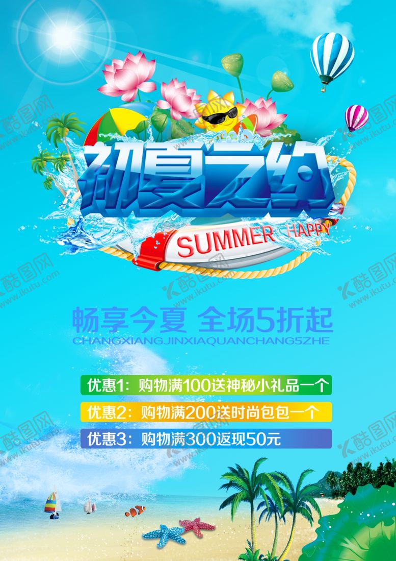 编号：39732107050010046798【酷图网】源文件下载-夏季促销