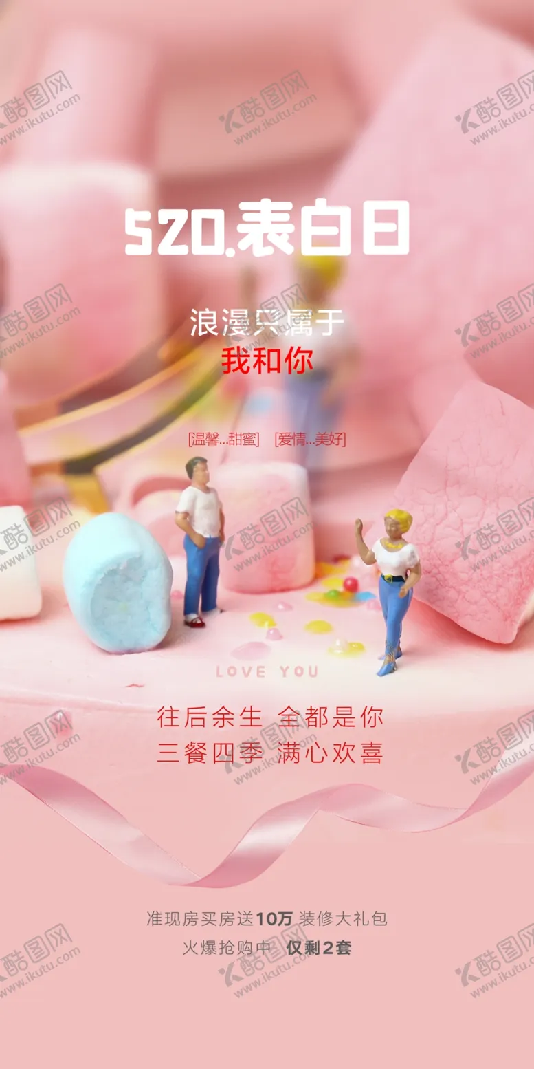 编号：14873909230749168175【酷图网】源文件下载-情人节七夕520海报