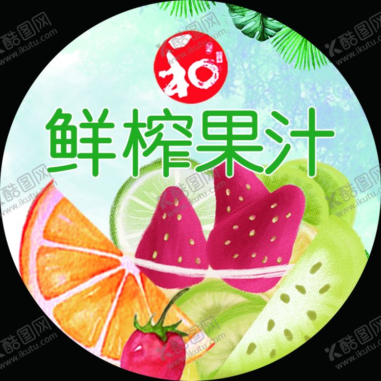 编号：10433005190824397833【酷图网】源文件下载-鲜榨果汁标签
