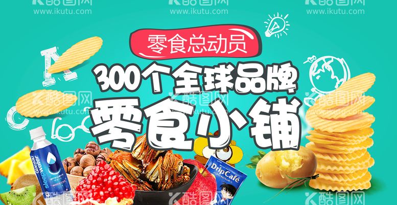 编号：44328211201510468985【酷图网】源文件下载-零食小铺促销宣传活动海报素材