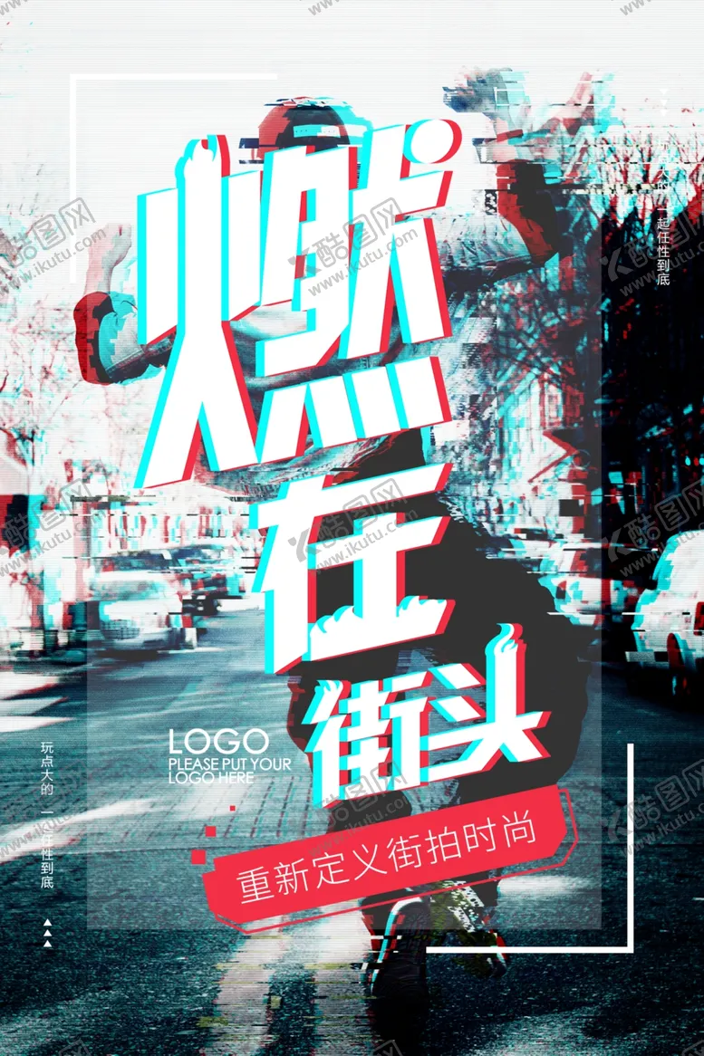 编号：12926912221914122088【酷图网】源文件下载-街拍海报