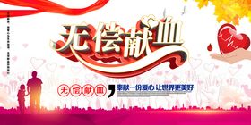 无偿献血