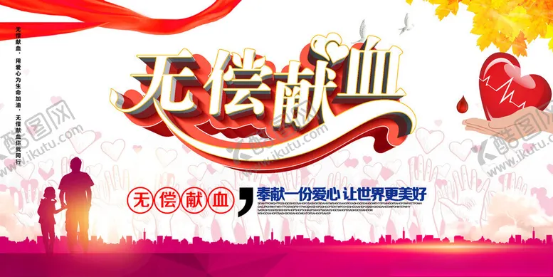 无偿献血日义务传递爱心