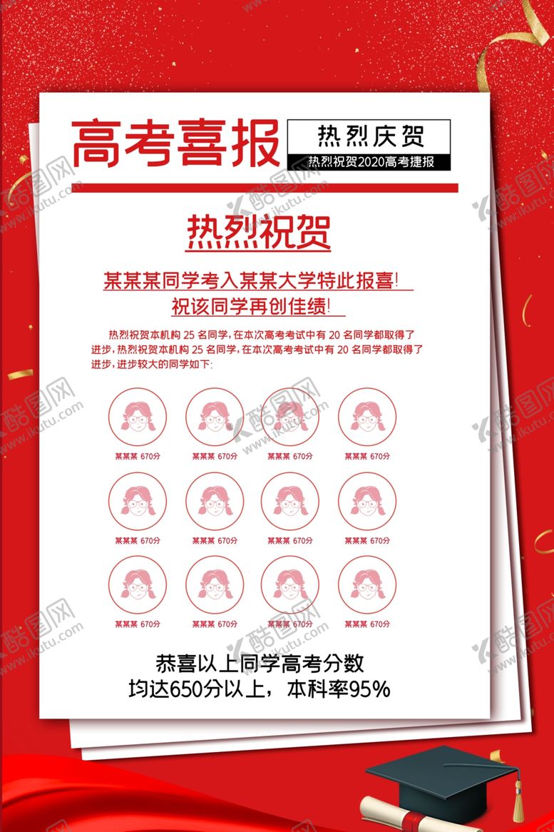 编号：15709605090701312165【酷图网】源文件下载-高考喜报