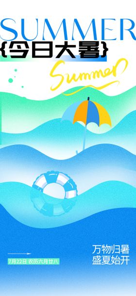 大暑节气夏天海报二十四扁平化日