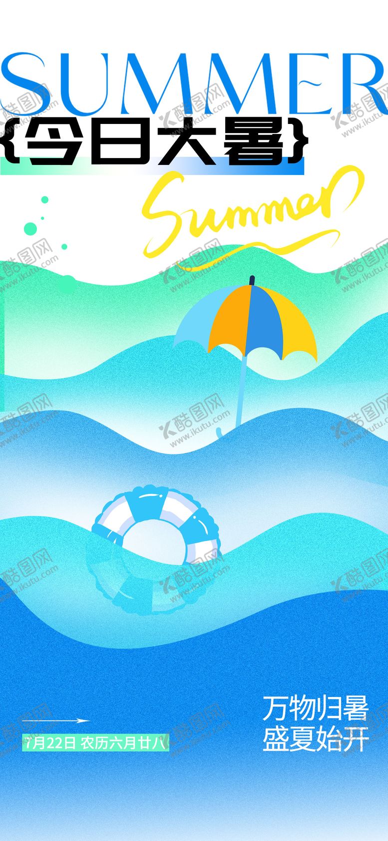 编号：98668407092303033602【酷图网】源文件下载-大暑节气夏天海报