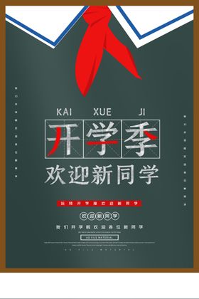 开学季