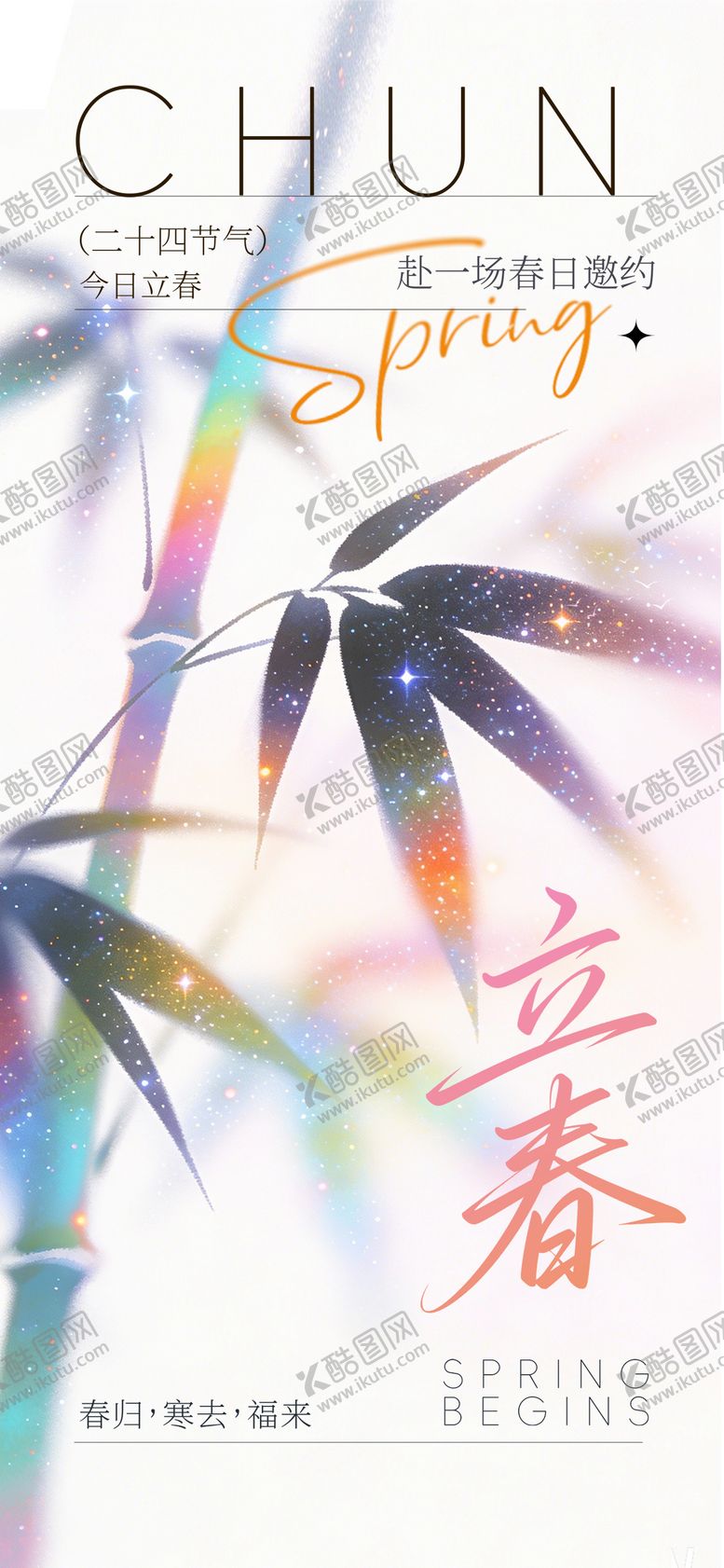 编号：91952902020200569392【酷图网】源文件下载-立春节气唯美海报