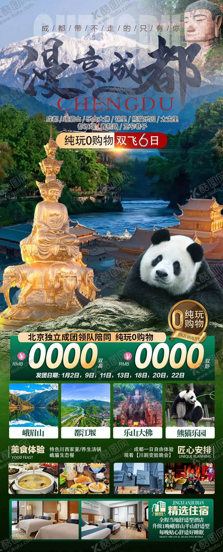 编号：22654301202322134100【酷图网】源文件下载-成都旅游海报