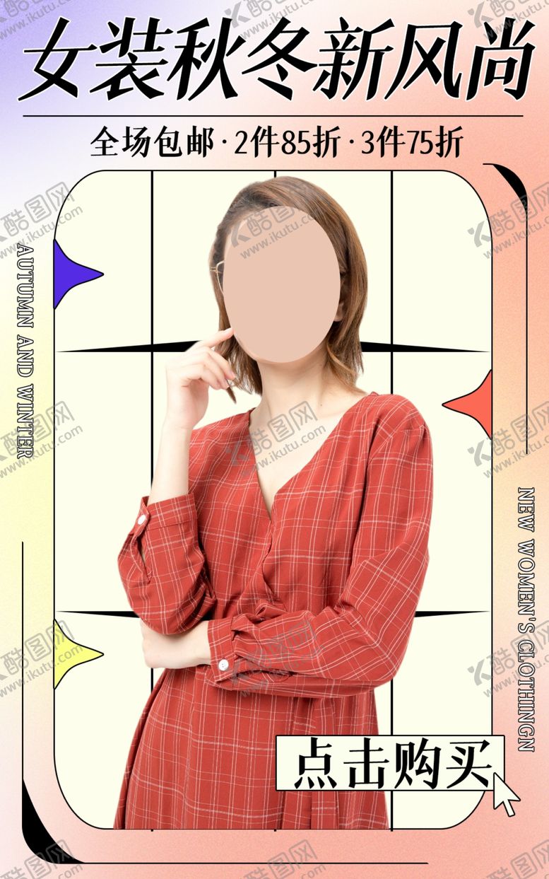 编号：12154302250647218858【酷图网】源文件下载-女装上新