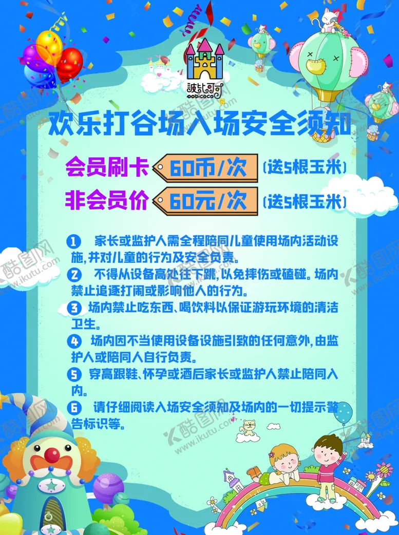 编号：52271606292231159352【酷图网】源文件下载-儿童游乐场安全须知