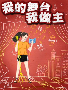 我的舞台我做主