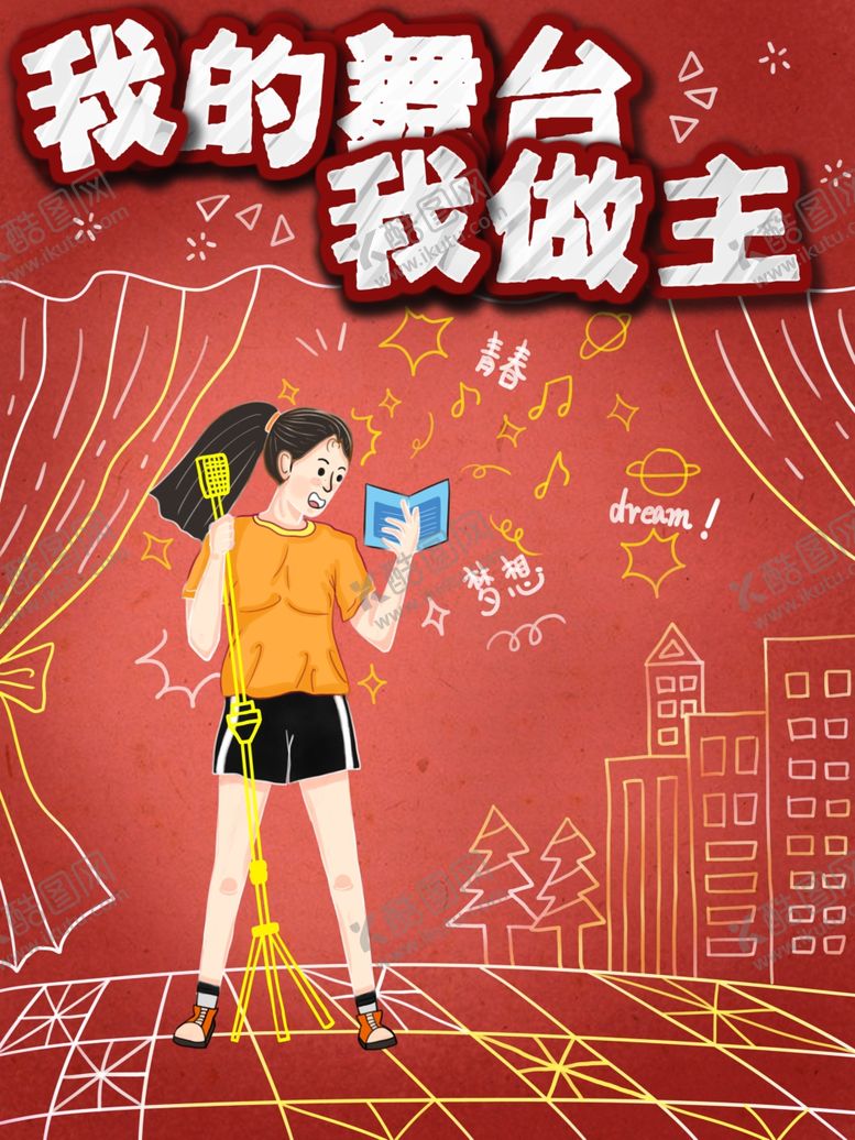编号：93519109271320014411【酷图网】源文件下载-我的舞台我做主