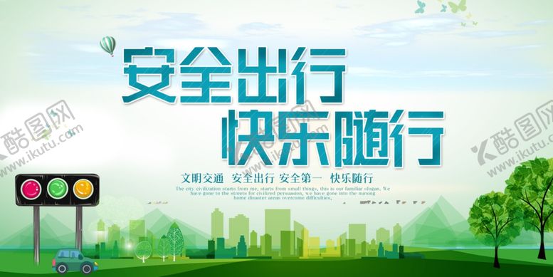 编号：62511506280845307300【酷图网】源文件下载-交通安全