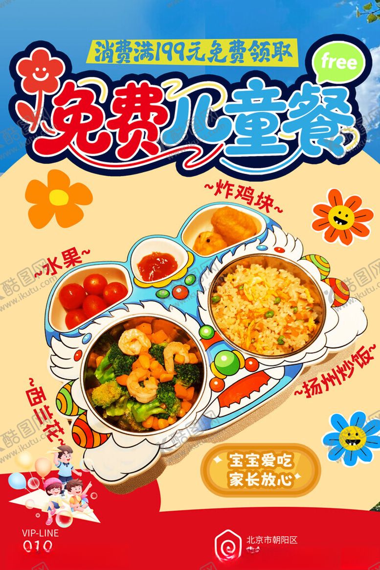 编号：18893511191514526613【酷图网】源文件下载-儿童节套餐海报