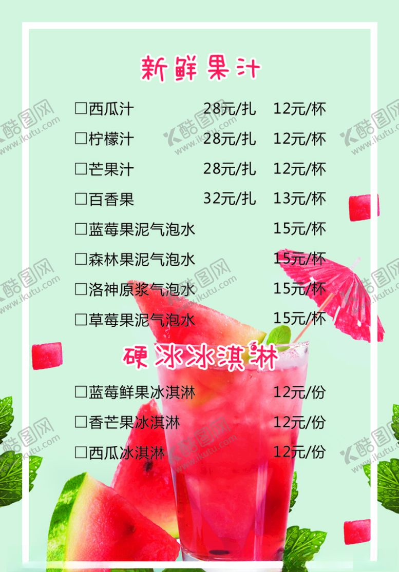 编号：55261309231232004959【酷图网】源文件下载-饮料菜单夏天冰淇淋