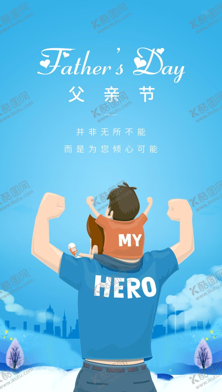 编号：42258802080202119857【酷图网】源文件下载-父亲节海报
