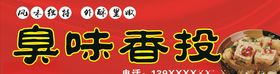 臭味香投