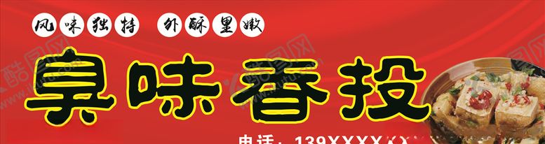 编号：45714607011529522723【酷图网】源文件下载-臭味香投