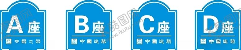 编号：25928007010257485787【酷图网】源文件下载-栋号牌