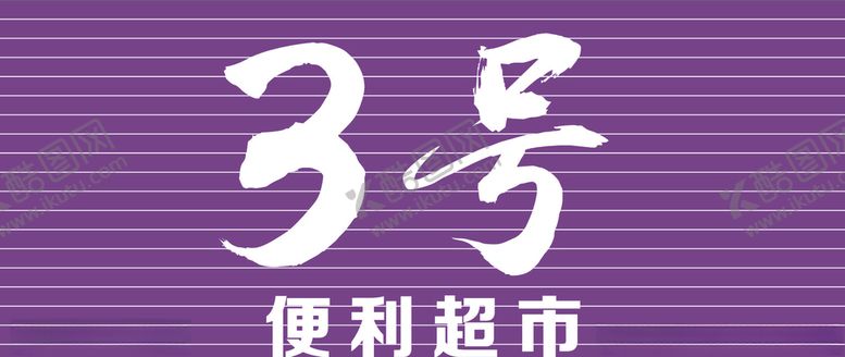编号：27775206300736064773【酷图网】源文件下载-便利店招牌