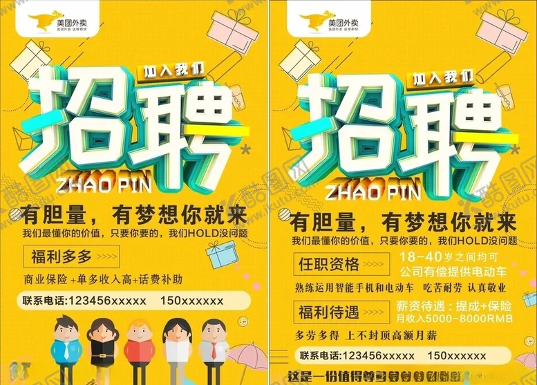 编号：37205209291833577975【酷图网】源文件下载-美团招聘