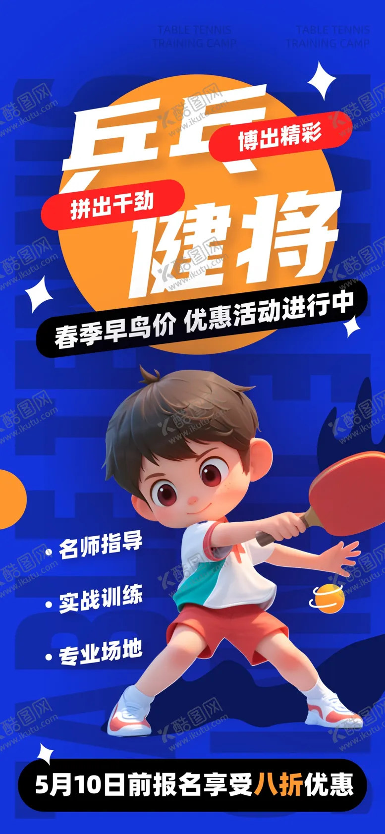 编号：84799302130055572507【酷图网】源文件下载-乒乓健将
