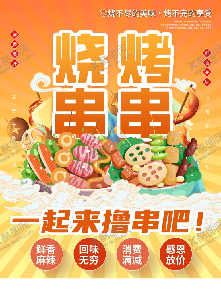 编号：27878801191517333517【酷图网】源文件下载-烧烤