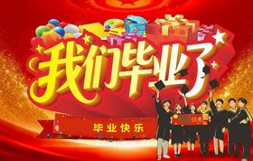 我们毕业了毕业季