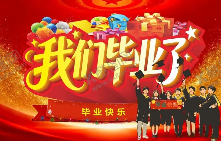 编号：81342005242107142830【酷图网】源文件下载-我们毕业了毕业季
