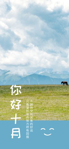 十月你好