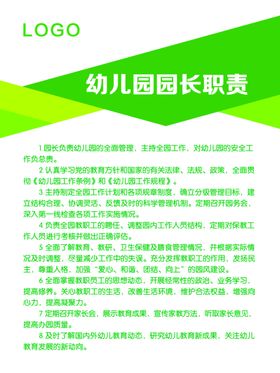 幼儿园园长岗位职责