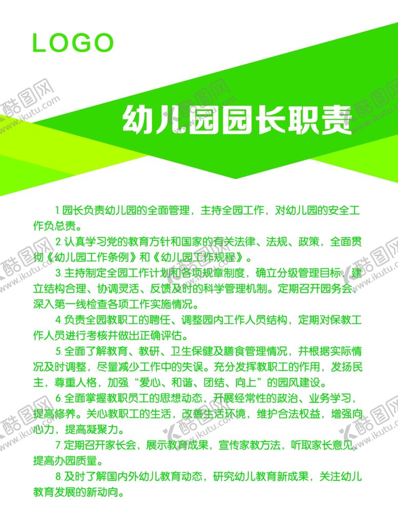 编号：44820307060724108398【酷图网】源文件下载-幼儿园园长岗位职责