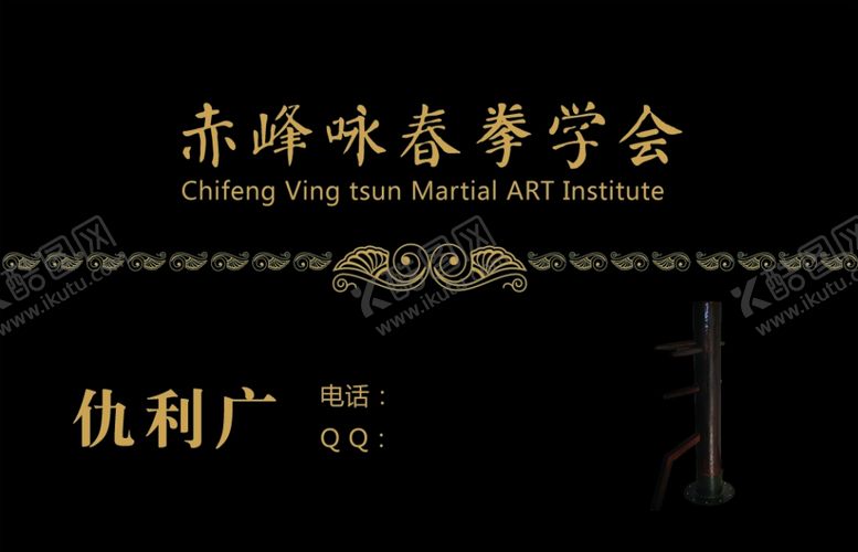 编号：36141009280152375390【酷图网】源文件下载-咏春拳会员卡