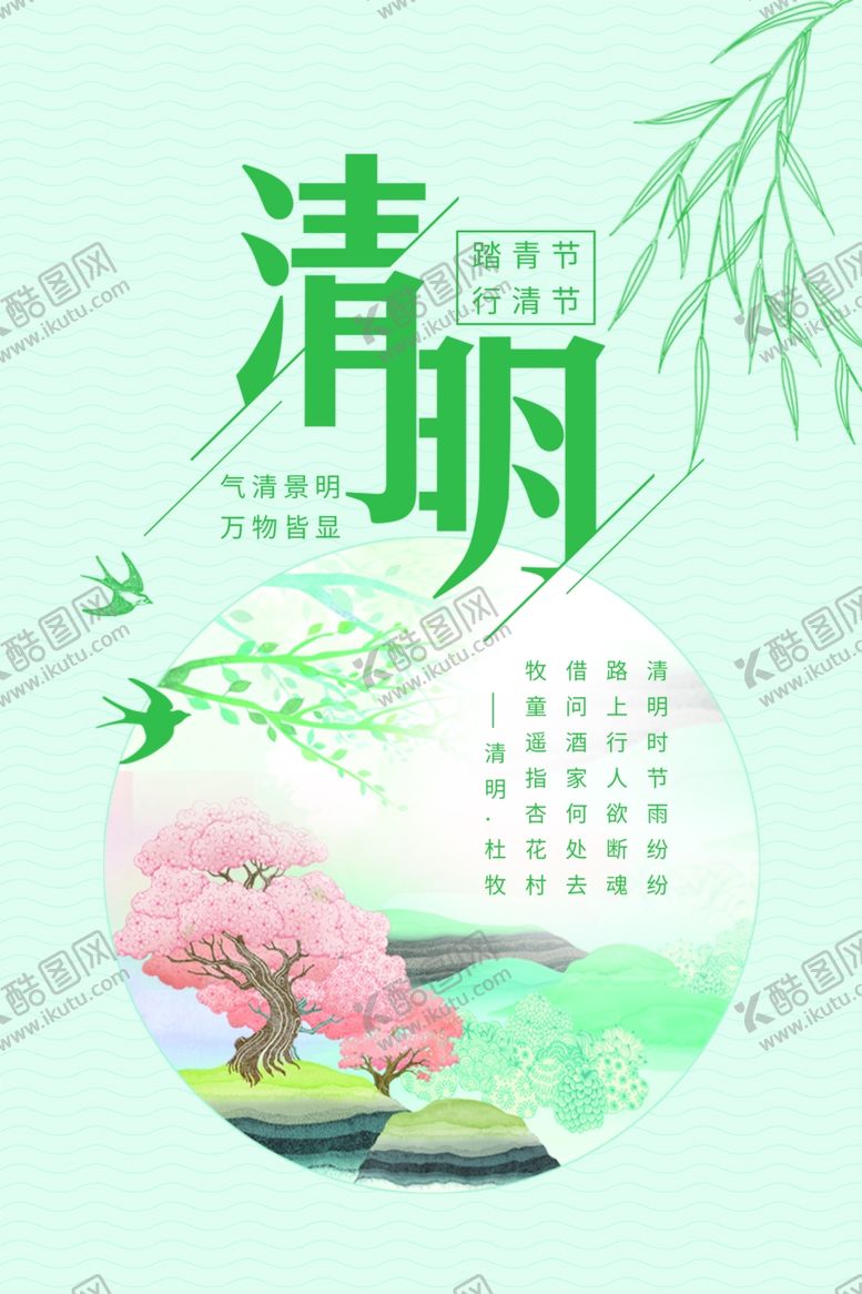 编号：37393112101610456110【酷图网】源文件下载-清明