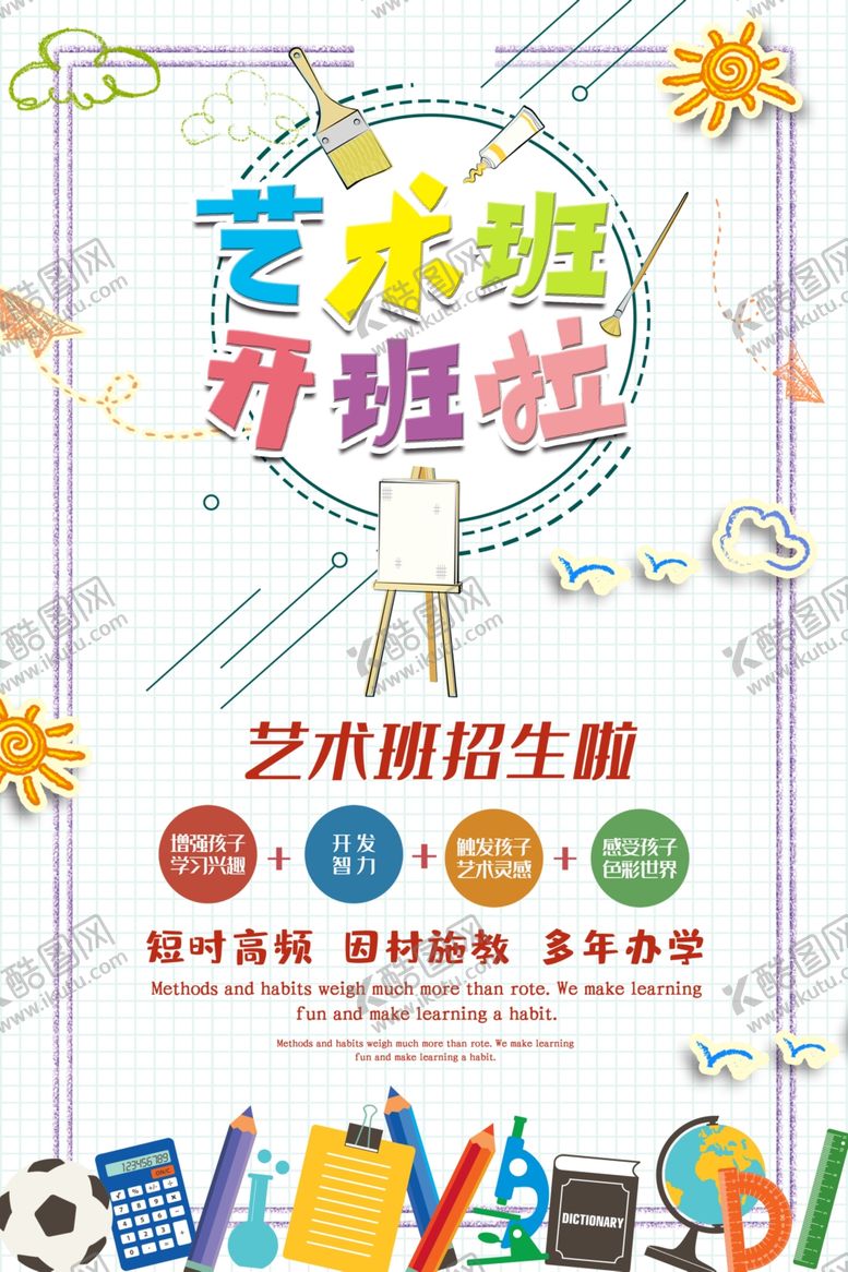 编号：71464910221911437665【酷图网】源文件下载-艺术班开班啦
