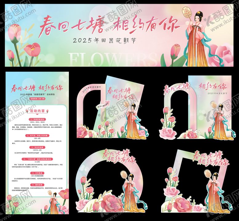 编号：57743303132007347181【酷图网】源文件下载-赏花活动物料