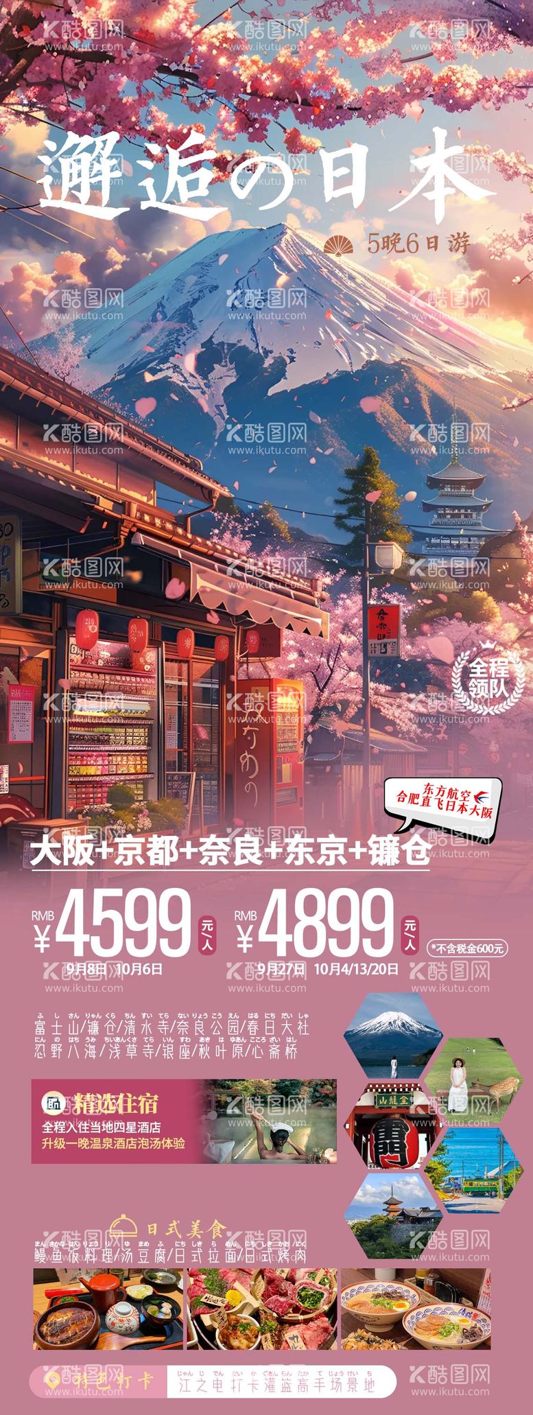 编号：56853112060007117490【酷图网】源文件下载-邂逅日本海报