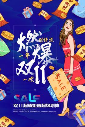 双11电商促销活动宣传海报素材